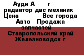 Ауди А4/1995г 1,6 adp радиатор двс механик › Цена ­ 2 500 - Все города Авто » Продажа запчастей   . Ставропольский край,Железноводск г.